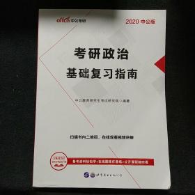 中公教育2020考研政治:基础复习指南