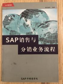 SAP销售与分销业务流程