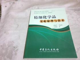 精细化学品复配原理与技术