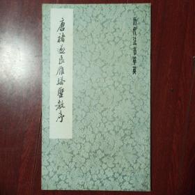 唐褚遂良雁塔圣教序 历代书法翠英