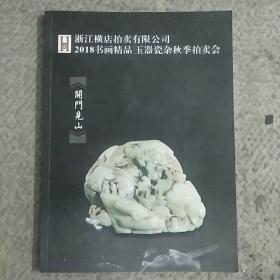 浙江横店拍卖有限公司2018书画精品玉器瓷杂秋季拍卖会