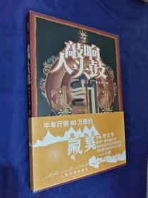 敲响人头鼓
