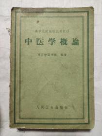 中医学概论（缺后皮、1－580）