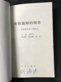 来自监狱的报告 中国盗窃犯心理研究