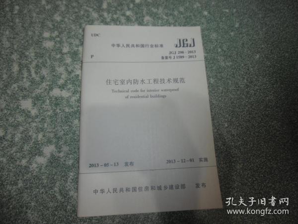 住宅室内防水工程技术规范JGJ298-2013（封底带防伪标识）