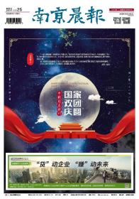 南京晨报2020年9月25日中秋国庆特刊