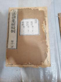 清代稀缺版本雍正本  大清律集解附例  下函 九册（第十一册至第十九册，大清律卷20一30，律例总类卷1一卷5。20册本，九行二十字）