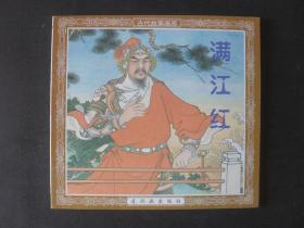 连社版48开本再版连环画古代故事画库《满江红》