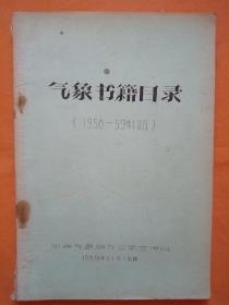 气象书籍目录 1958--1959年 少见油印本