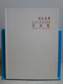 翰墨丰华 中山市小榄丰华学校2015届毕业生代表书法作品展作品集