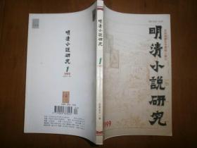 明清小说研究（1999年第1期，总51）