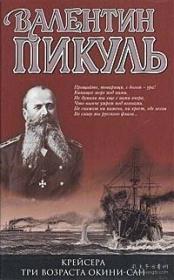 巡洋舰. 冲绳山的三个年龄 Крейсера. Три возраста Окини-сан：（瓦连金.皮库里）皮库利·瓦连京·萨维奇俄罗斯二十世纪著名小说家著名作品之一代表作有《邪恶势力》，《冬宫秘史》等。：外文原版，俄文原版，俄文，俄语，俄语原版，俄文版，俄语版，俄罗斯原版图书，正版图书，俄国进口书 外文 图片为准，见图，如图，外文书