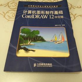 计算机图形制作基础CoreIDRAW12中文版——中等职业学校计算机系列教材