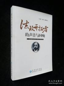 法政开拓者的声音与回响（夏同龢及其同仁法政文萃和研究）