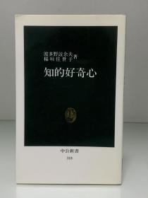 知的好奇心（中公新書）波多野誼余夫·稲垣佳世子（心理学）日文原版书