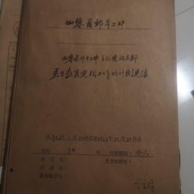 山东省长山中学1963年文件