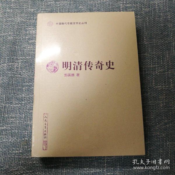 明清传奇史（中国断代专题文学史丛刊）