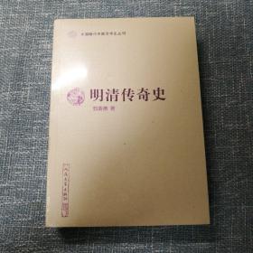 明清传奇史（中国断代专题文学史丛刊）