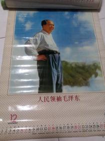 97年挂历：人民领袖毛泽东