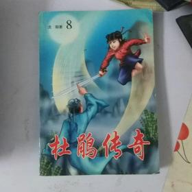 杜鹃传奇1-8