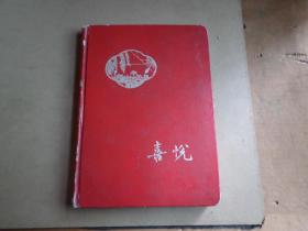 老笔记本  未使用    喜悦   36K 100页  1964年  地方国营 泰县人民印刷厂  有开胶 后有纸条背有张贴了 如图