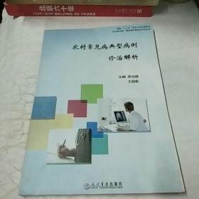 农村常见病典型病例诊治解析