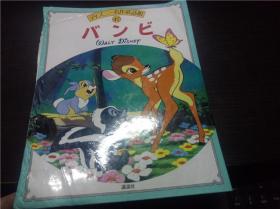 バンビ (ディズニー名作童话馆 (17)) 全彩 加藤胜久讲谈社 1988年 大16开硬精装  原版日本日文 图片实拍