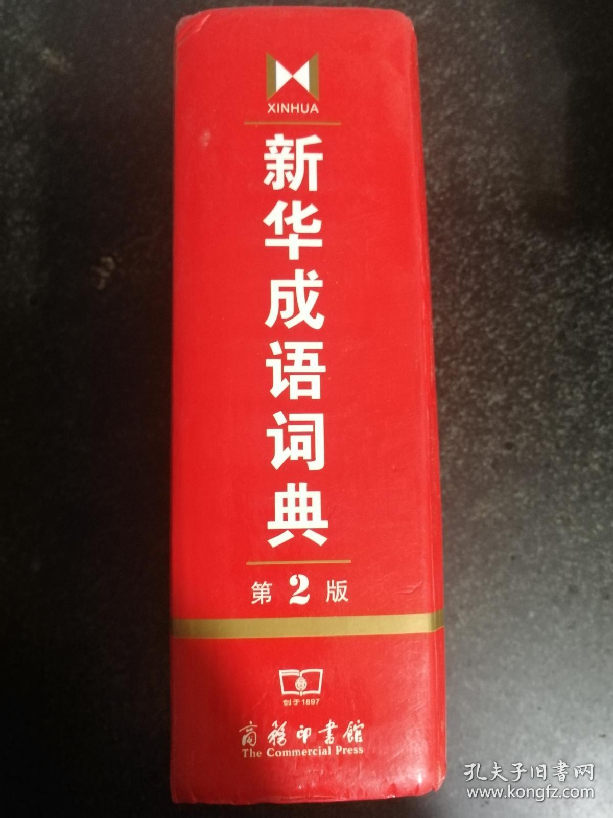 新华成语词典：第2版a6-2