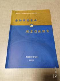 金融期货基础与股票指数期货