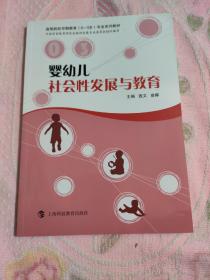 婴幼儿社会性发展与教育