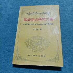藏族语言研究文集  胡书津签赠本
