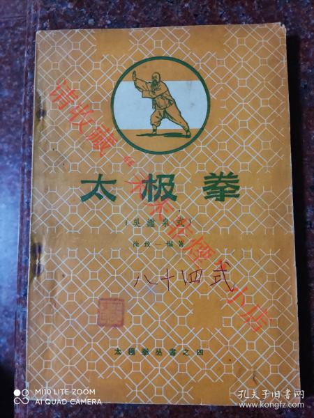 太极拳经典+名家经典：正版原版一版一印 太极拳 吴鉴泉式太极拳 吴式太极拳 1958年 8品  吴氏太极拳 八十四式太极拳