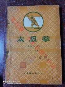 太极拳经典+名家经典：正版原版一版一印 太极拳 吴鉴泉式太极拳 吴式太极拳 1958年 8品  吴氏太极拳 八十四式太极拳