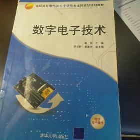 数字电子技术（高职高专电气及电子信息专业技能型规划教材）