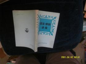 语法修辞讲座 作者:  唐漱石 出版社:  吉林大学出版社