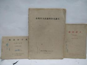 1963---1964华工中学院教材:《俄语讲义》，《金属学及热处理补充讲义》，《俄语小字典》，三本齐售