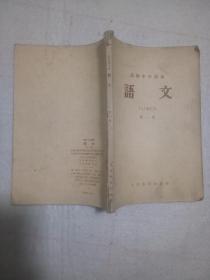 语文---高级中学课本第一册1959