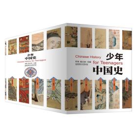 少年中国史(全14册)