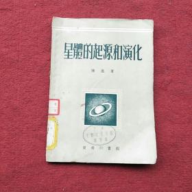 星體的起源和演化