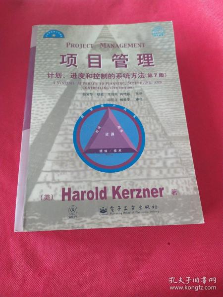 项目管理：计划、进度和控制的系统方法（第7版）