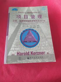 项目管理：计划、进度和控制的系统方法（第7版）