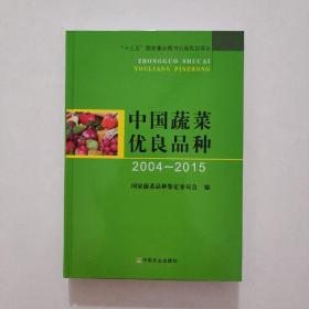 中国蔬菜优良品种（2004-2015） 新书未阅 一版一印