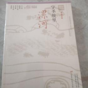 字圣故里漯河（融媒体版）/记忆中原丛书