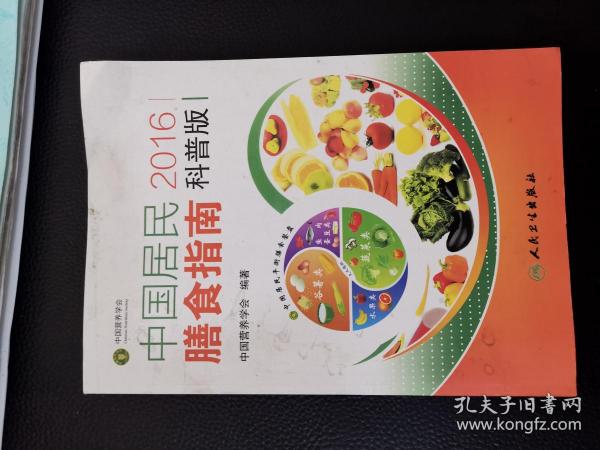 中国居民膳食指南2016科普版