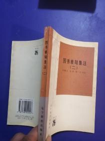四书章句集注（二）