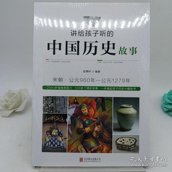 讲给孩子听的中国历史故事：宋朝·公元960年-公元1279年