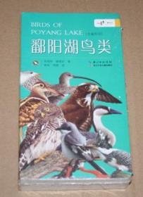潘阳湖鸟类（上下册）全新未开封