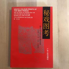 秘戏图考：附论汉代至清代的中国性生活