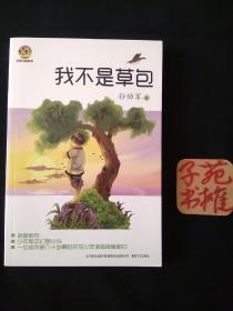 我不是草包（儿童文学经典版）