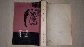 《红与黑》上海译文出版社1981年印